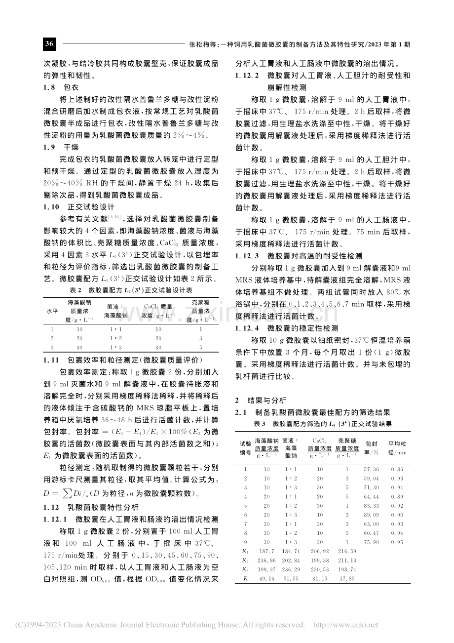 一种饲用乳酸菌微胶囊的制备方法及其特性研究_张松梅.pdf_第3页
