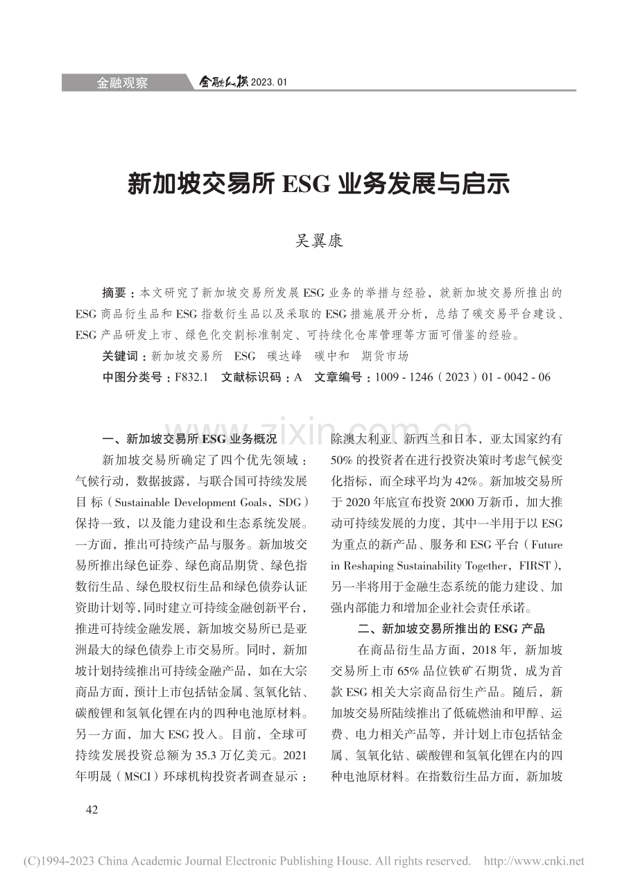 新加坡交易所ESG业务发展与启示_吴翼康.pdf_第1页