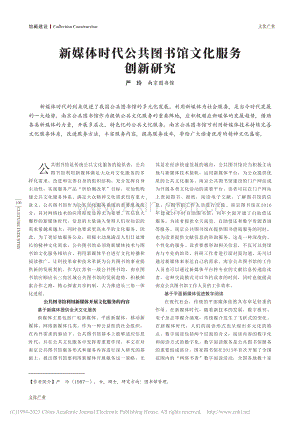 新媒体时代公共图书馆文化服务创新研究_严玲.pdf
