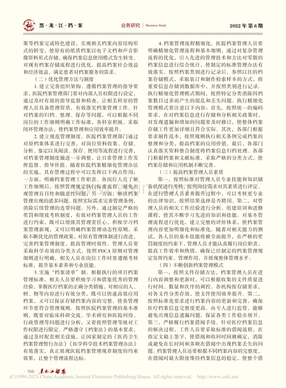 医院档案精细化管理模式应用思考_杨磊.pdf_第2页