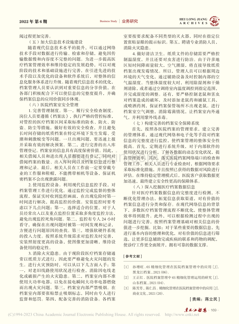 医院档案精细化管理模式应用思考_杨磊.pdf_第3页