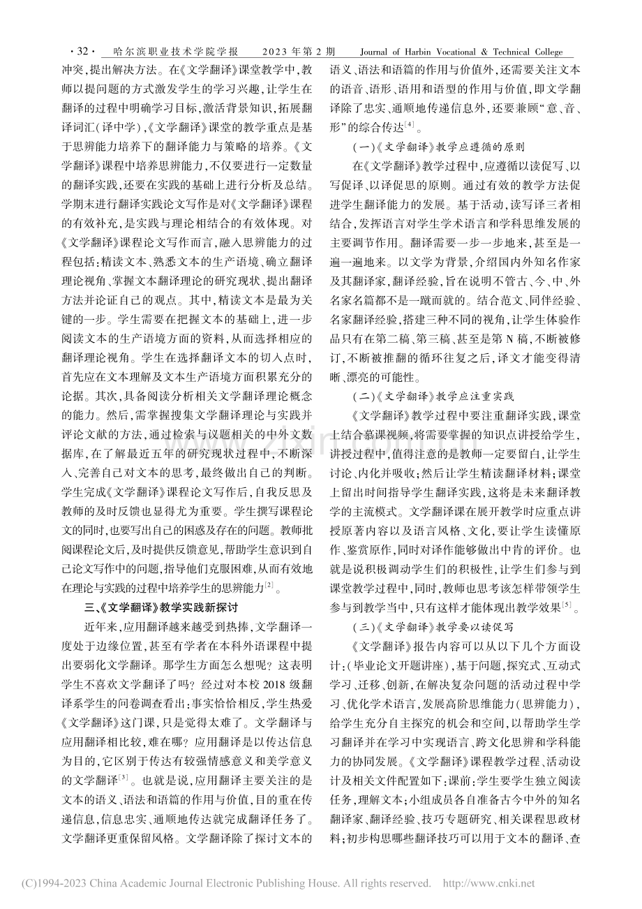 新文科背景下基于思辨能力培...的《文学翻译》课程教学探索_张小燕.pdf_第2页