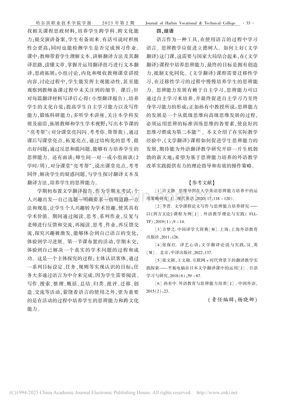 新文科背景下基于思辨能力培...的《文学翻译》课程教学探索_张小燕.pdf_第3页