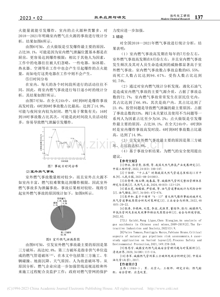 我国社区燃气管道事故特征及原因分析_王伟.pdf_第3页