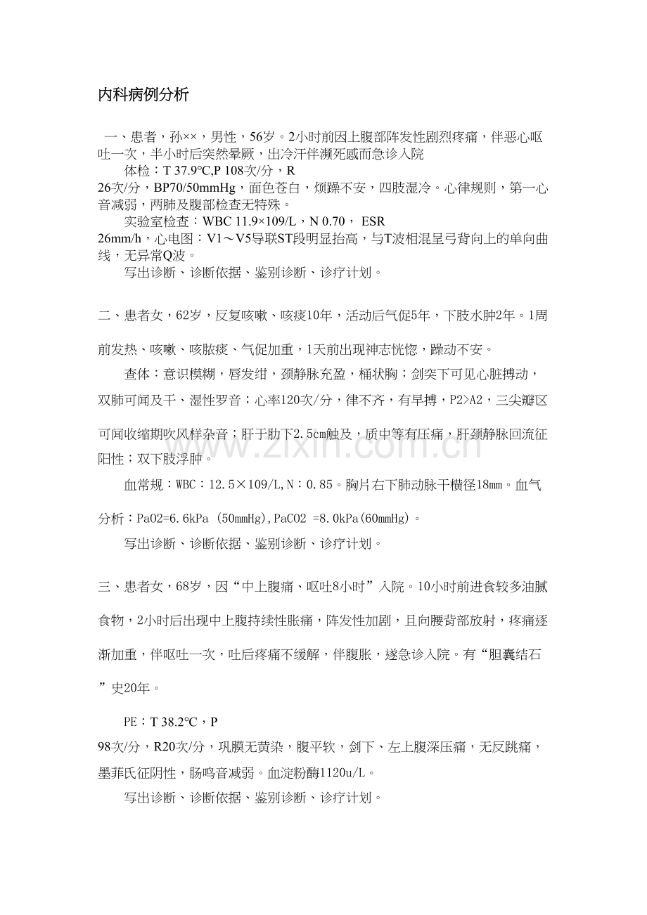 病例分析比赛.docx_第1页
