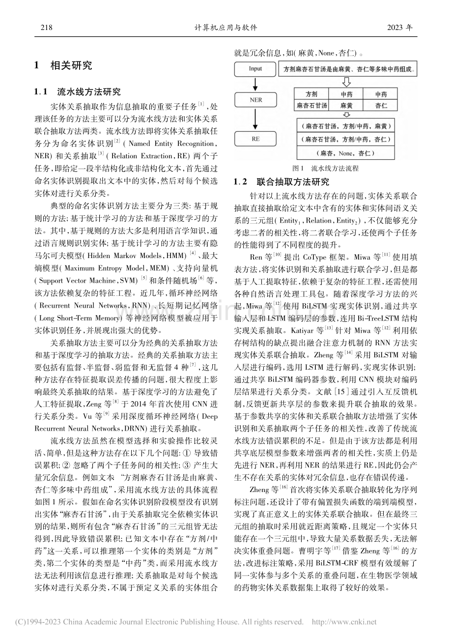 一种面向中医文本的实体关系深度学习联合抽取方法_杨延云.pdf_第2页