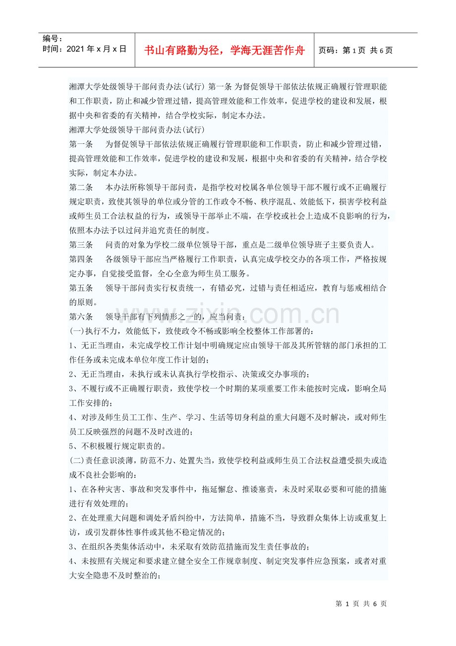 湘潭大学处级领导干部问责办法1.docx_第1页