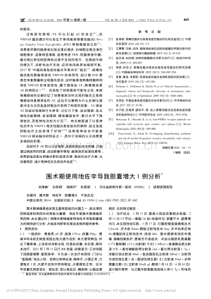 围术期使用地佐辛导致胆囊增大1例分析_刘维峰.pdf