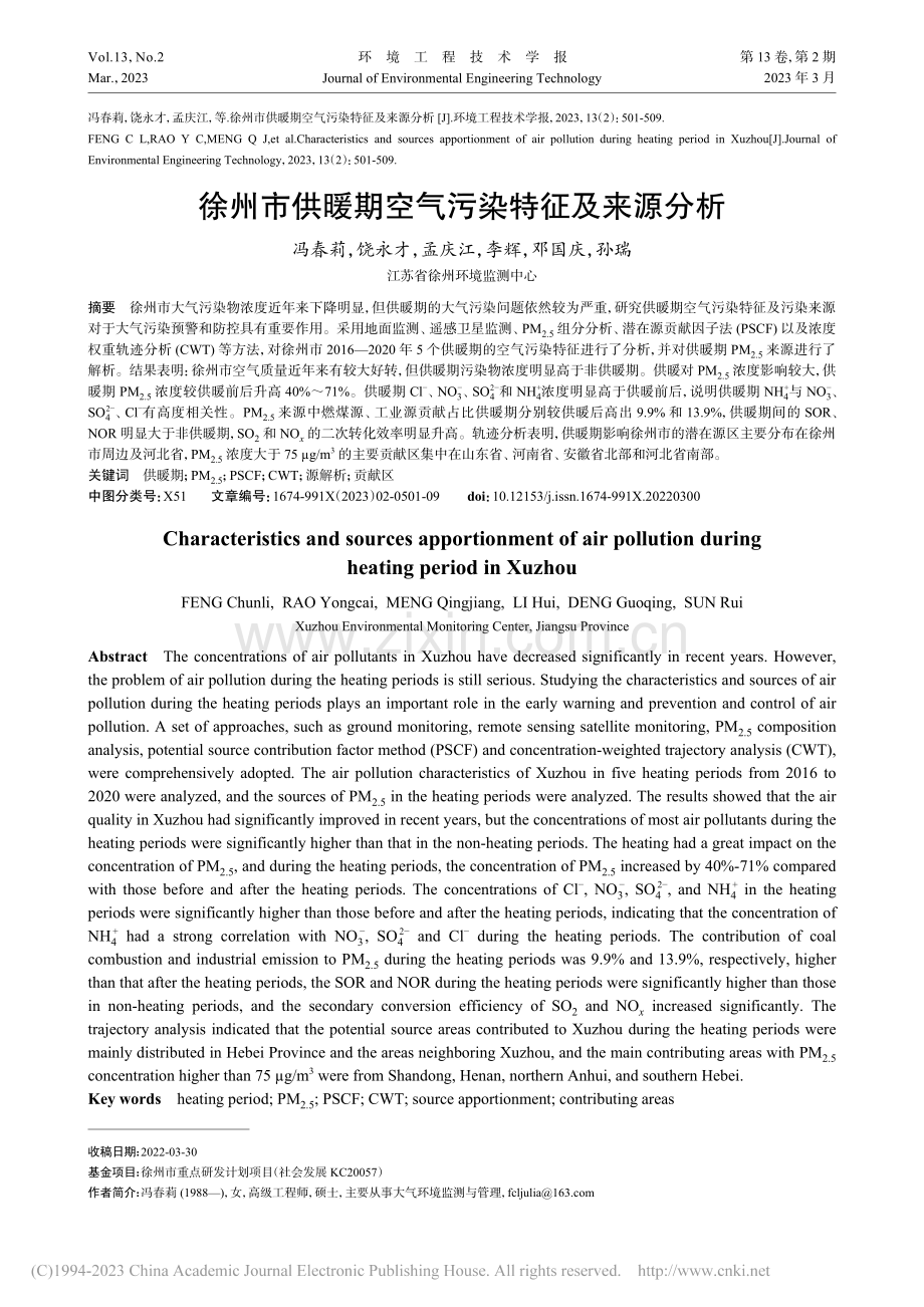 徐州市供暖期空气污染特征及来源分析_冯春莉.pdf_第1页