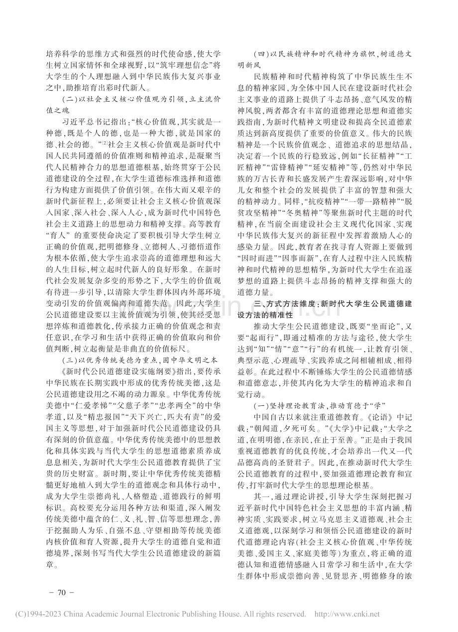 新时代大学生公民道德建设的四维探析_张静.pdf_第2页
