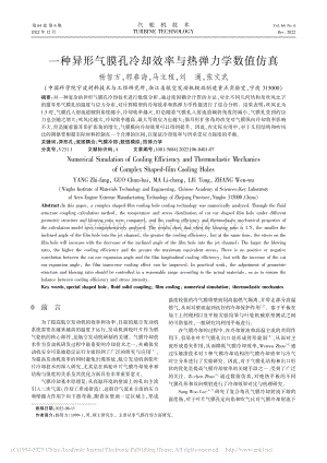 一种异形气膜孔冷却效率与热弹力学数值仿真_杨智方.pdf