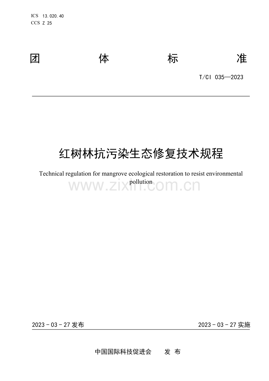 T∕CI 035-2023 红树林抗污染生态修复技术规程.pdf_第1页