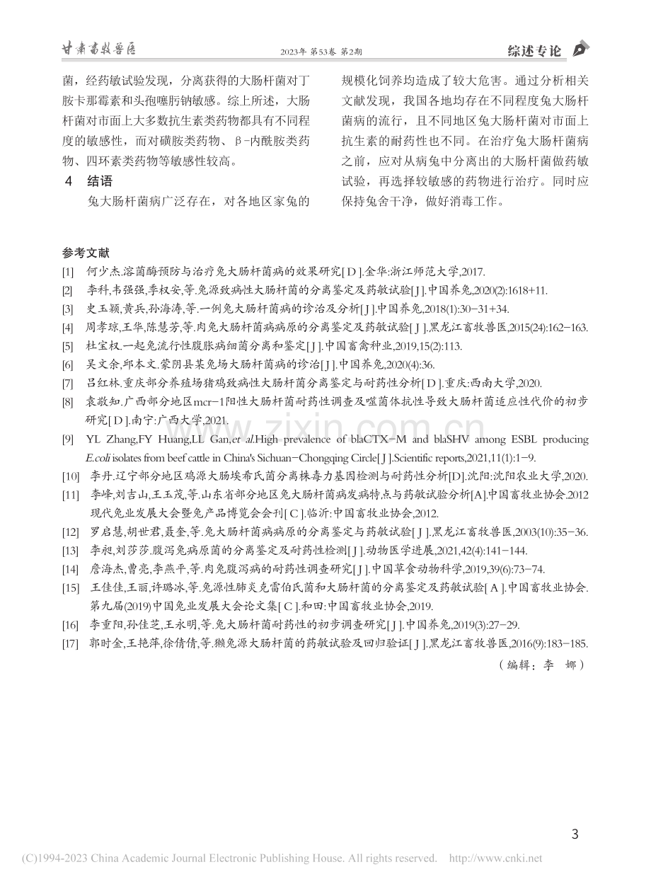 兔大肠杆菌病的耐药性研究进展_王莉.pdf_第3页
