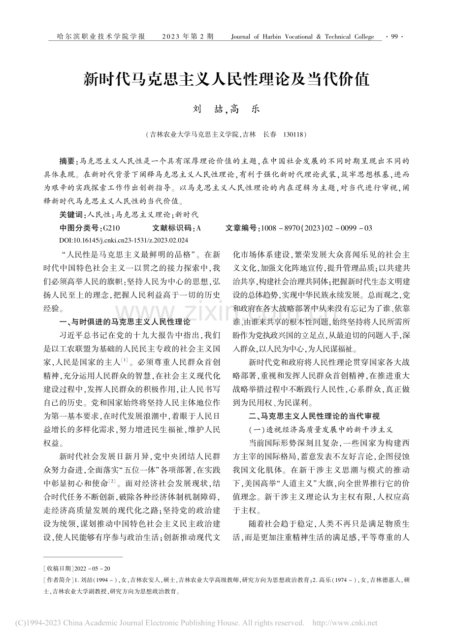 新时代马克思主义人民性理论及当代价值_刘喆.pdf_第1页