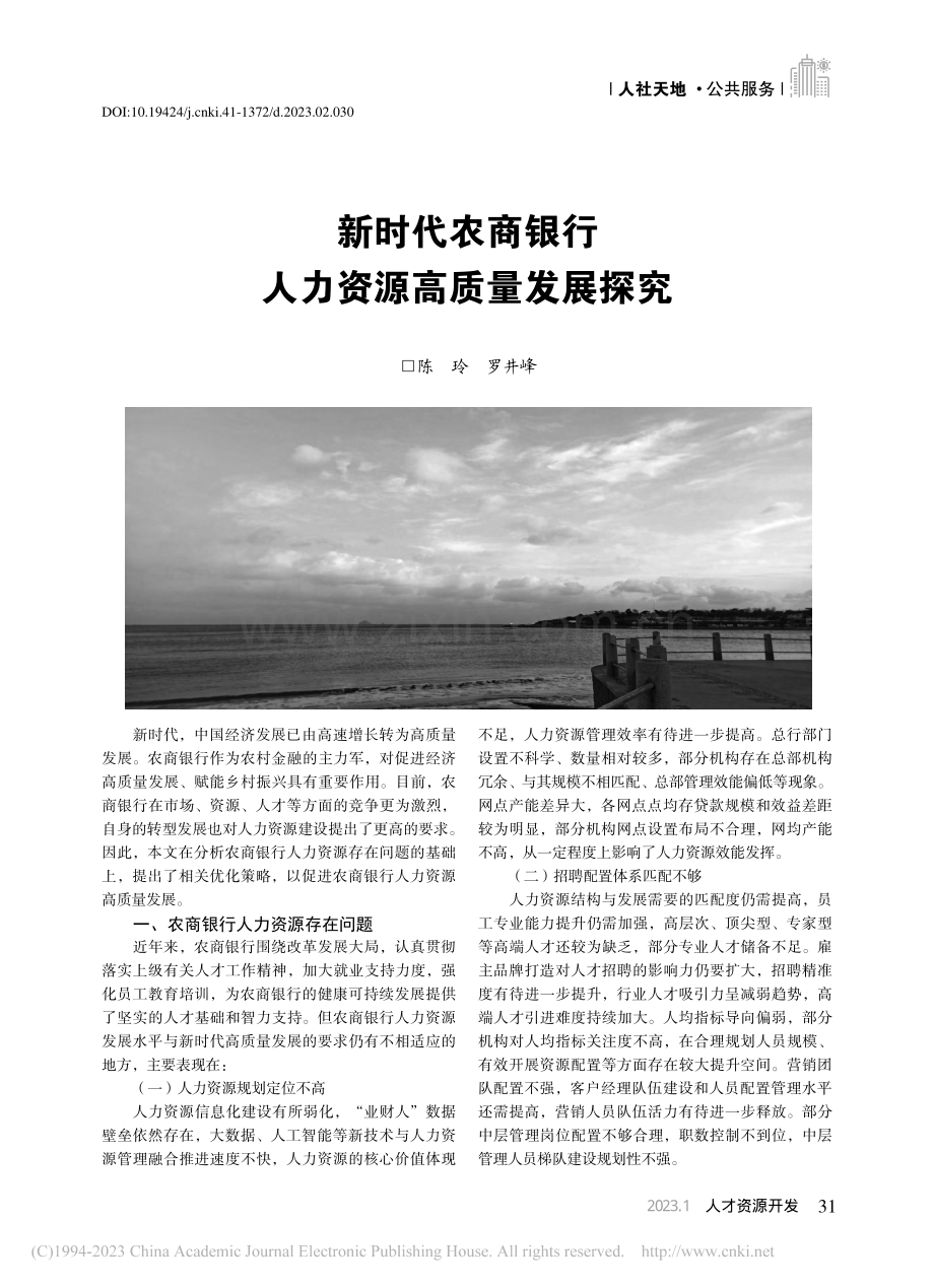新时代农商银行人力资源高质量发展探究_陈玲.pdf_第1页