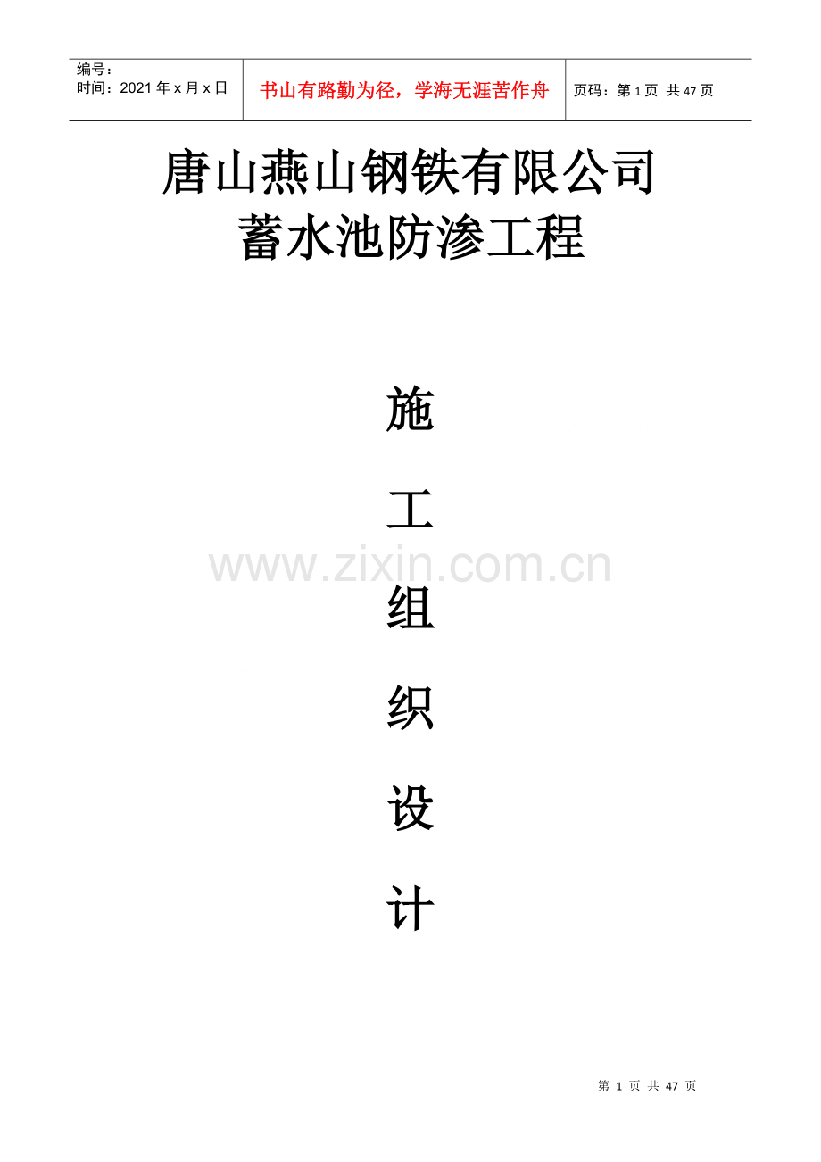 燕钢组织施工设计.docx_第1页