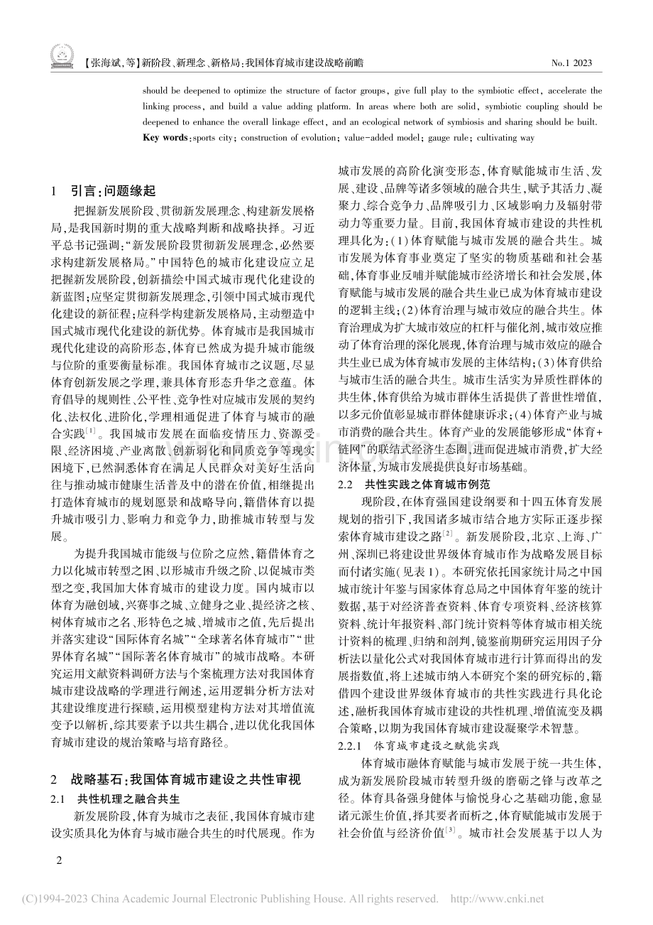 新阶段、新理念、新格局：我国体育城市建设战略前瞻_张海斌.pdf_第2页