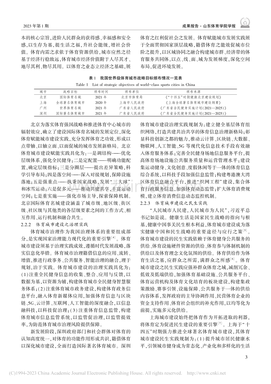 新阶段、新理念、新格局：我国体育城市建设战略前瞻_张海斌.pdf_第3页