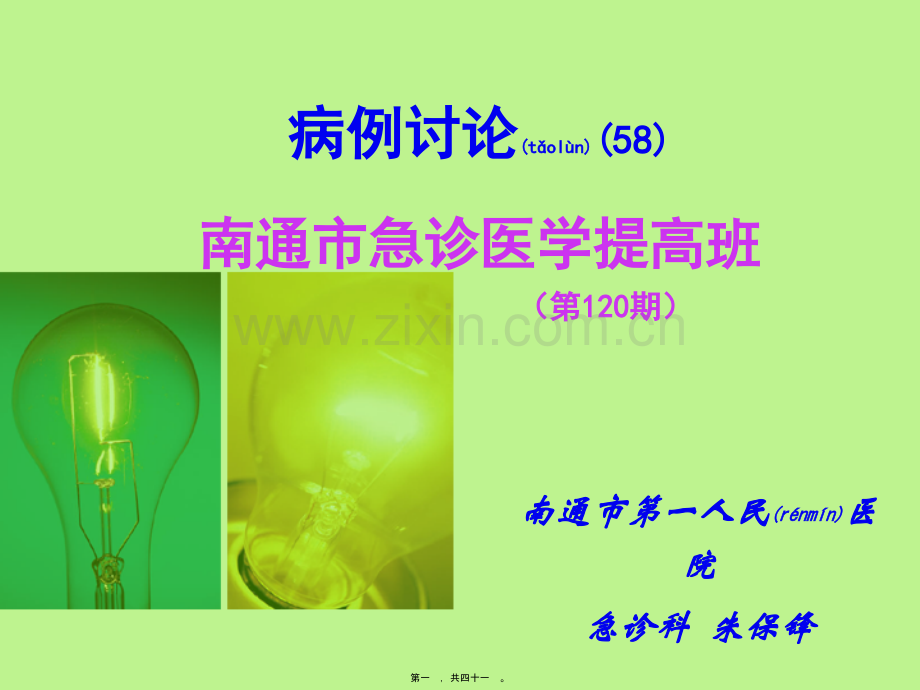 病例讨论58(主动脉夹层).ppt_第1页