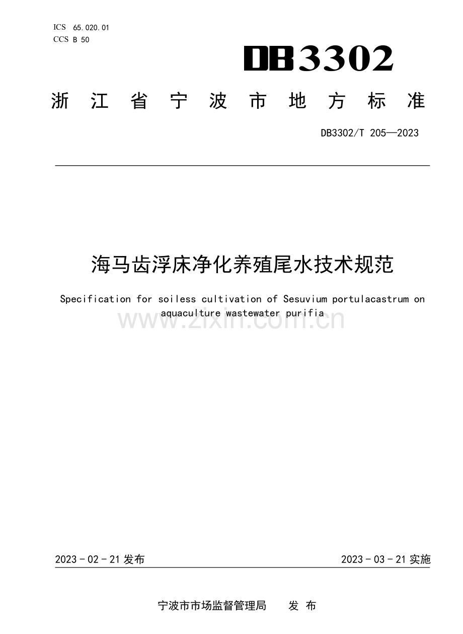 DB3302∕T 205-2023 海马齿浮床净化养殖尾水技术规范.pdf_第1页