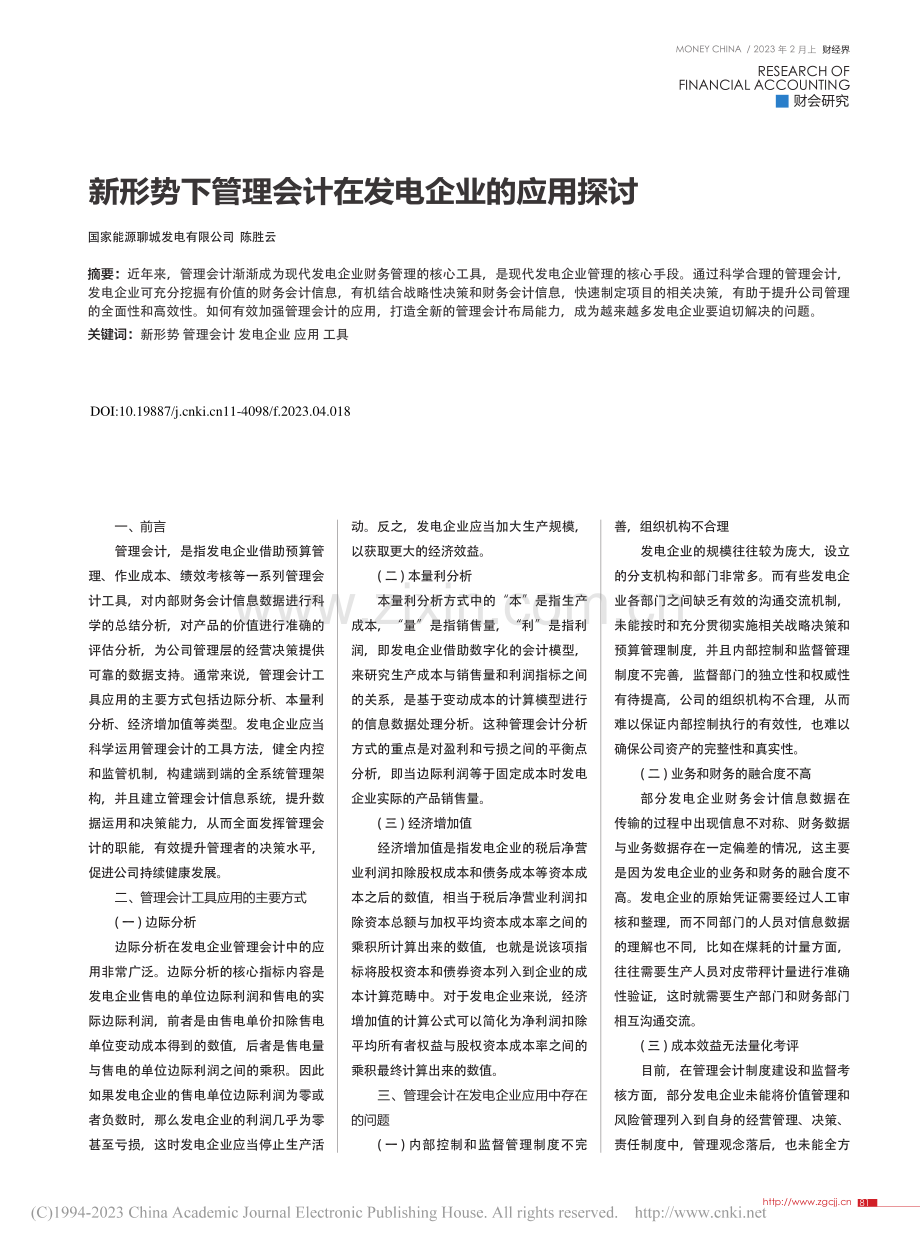 新形势下管理会计在发电企业的应用探讨_陈胜云.pdf_第1页