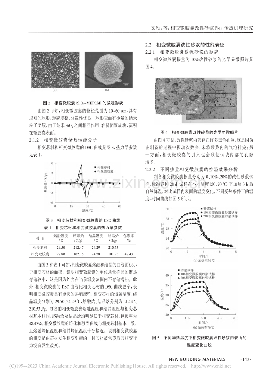 相变微胶囊改性砂浆界面传热机理研究_文颖.pdf_第3页