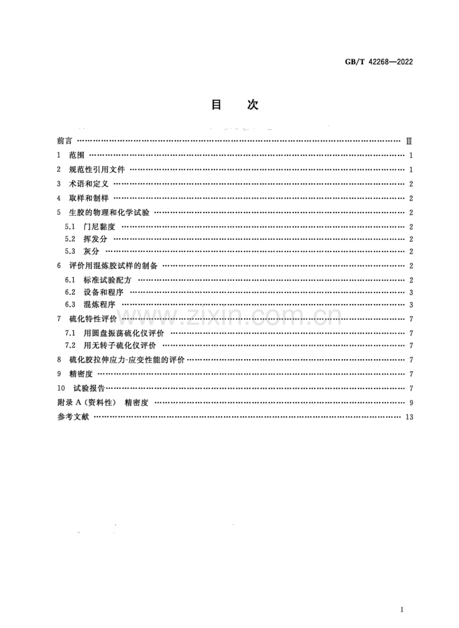 GB∕T 42268-2022 乙烯-丙烯-二烯烃橡胶（EPDM） 评价方法.pdf_第2页