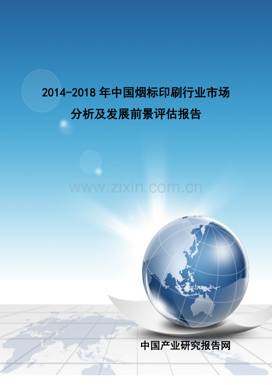 烟标印刷行业市场分析及发展前景评估报告.docx_第1页