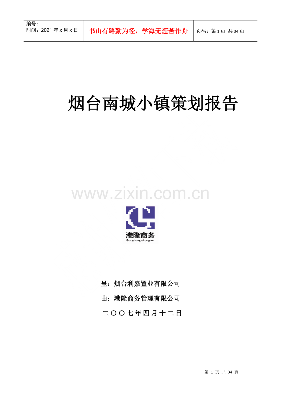 烟台南城小镇项目策划报告33页XXXX年.docx_第1页
