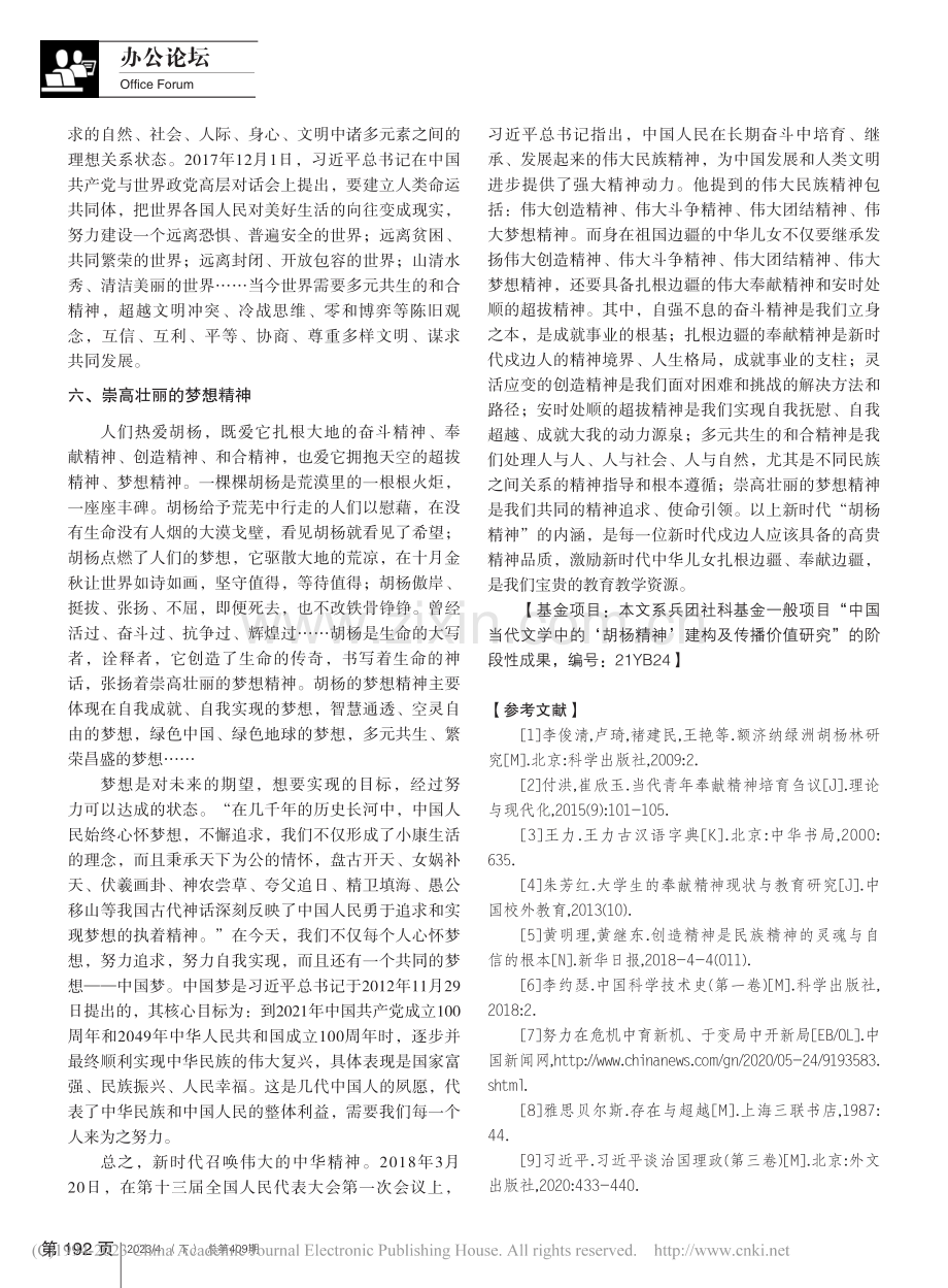 新时代“胡杨精神”内涵探析_王成涛.pdf_第3页