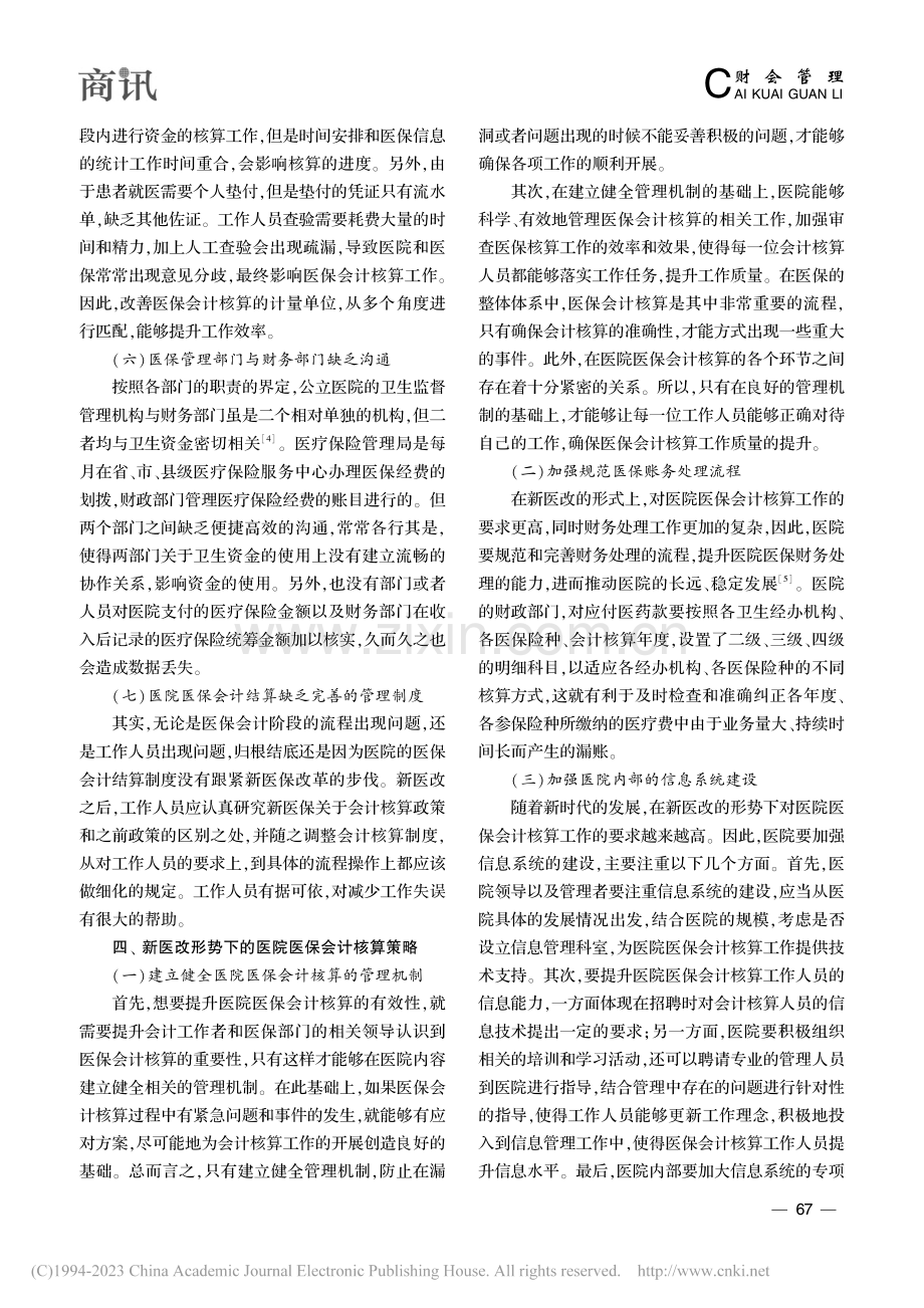 新医改形势下的医院医保会计核算分析_王先珍.pdf_第3页