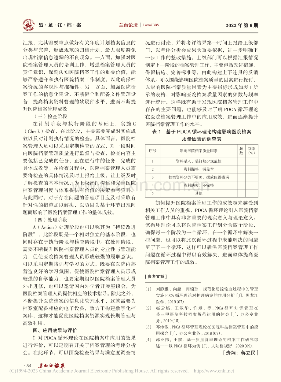 医院档案管理工作中引入PDCA循环理论研究_亓宝贵.pdf_第3页