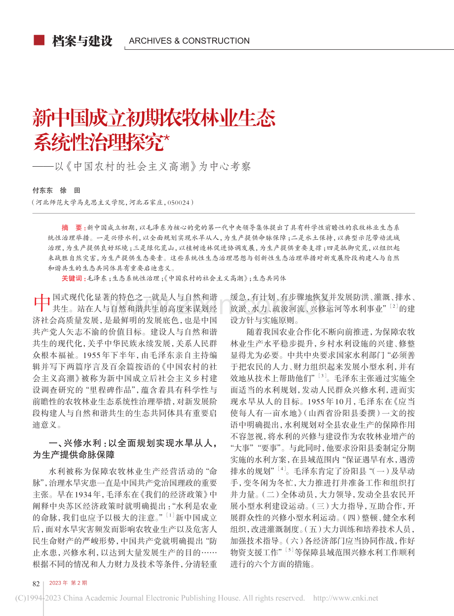 新中国成立初期农牧林业生态...的社会主义高潮》为中心考察_付东东.pdf_第1页
