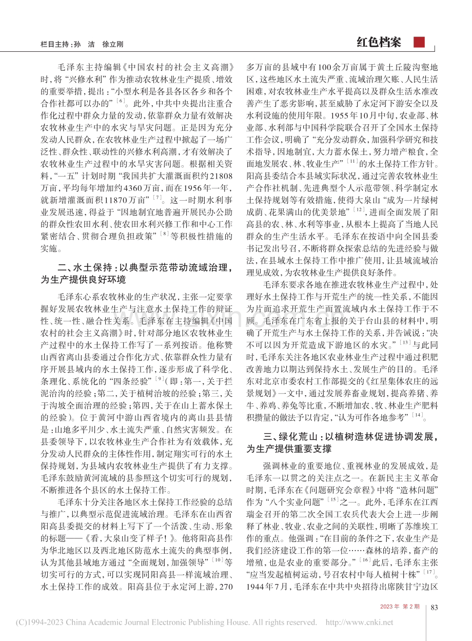 新中国成立初期农牧林业生态...的社会主义高潮》为中心考察_付东东.pdf_第2页