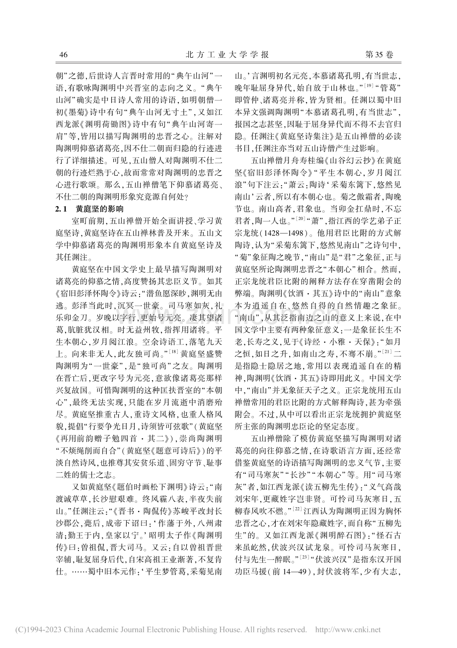 五山文学中陶渊明的忠臣形象及其探源_赵文珍.pdf_第3页