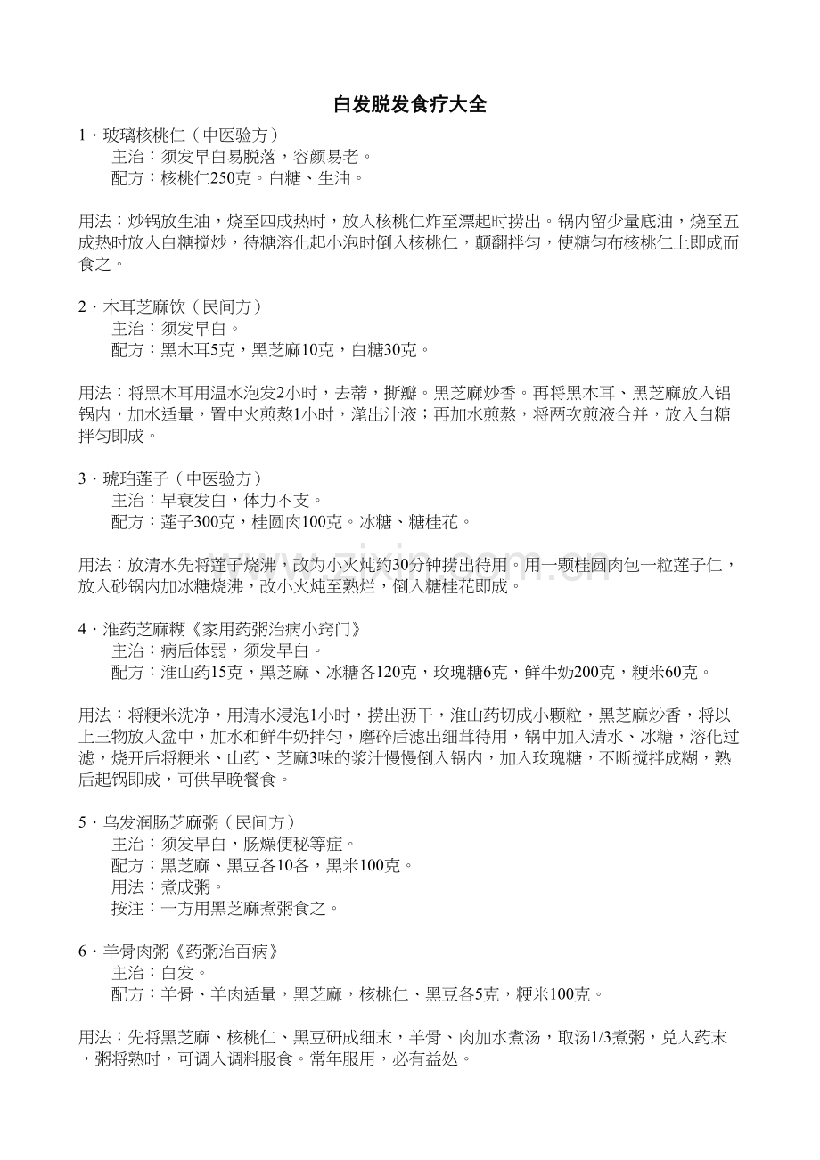 白发脱发食疗大全.docx_第1页