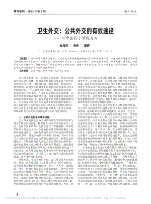 卫生外交：公共外交的有效途径——以中医孔子学院为例_赵海滨.pdf