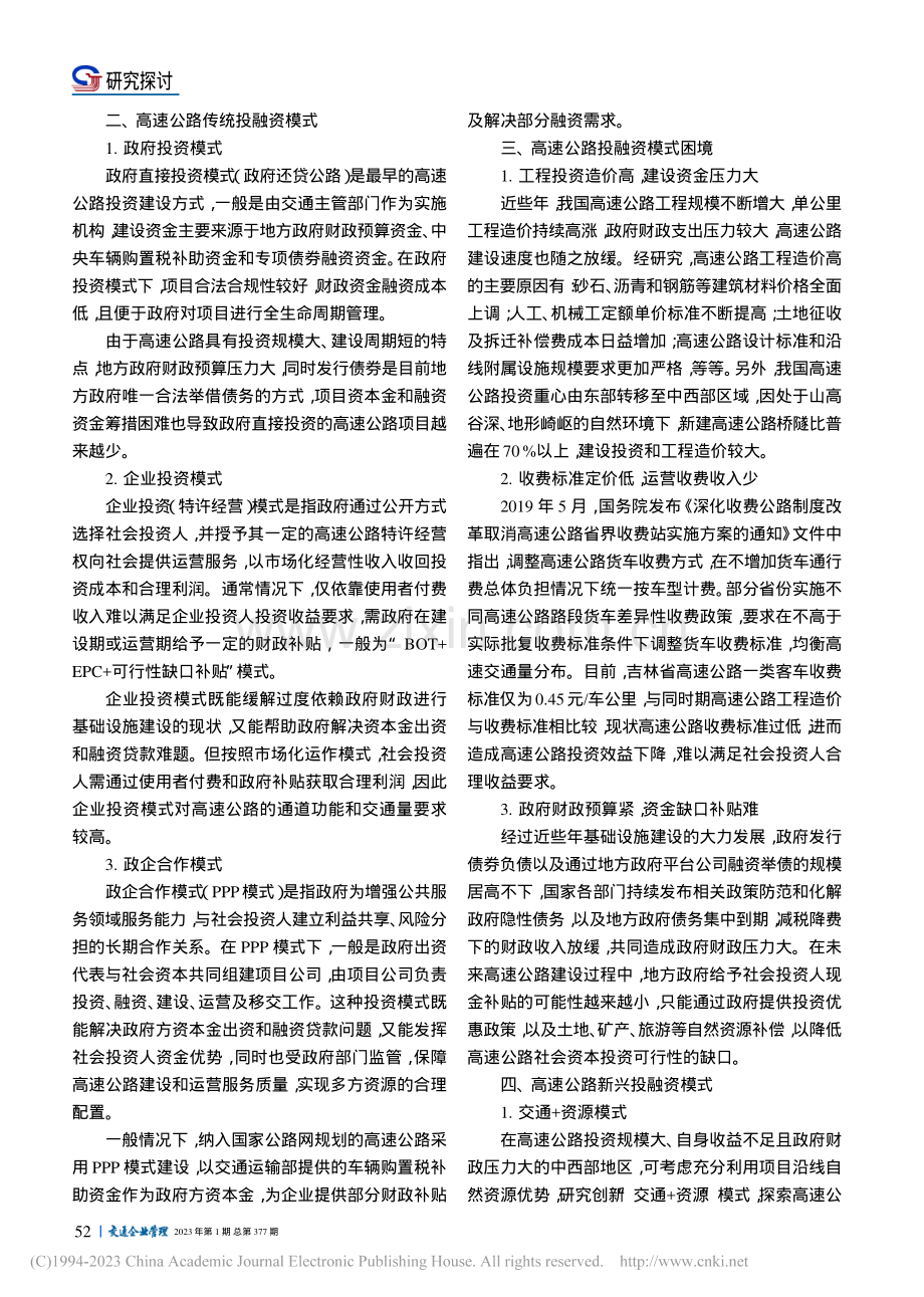 新时代高速公路投融资模式研究_孙明.pdf_第2页