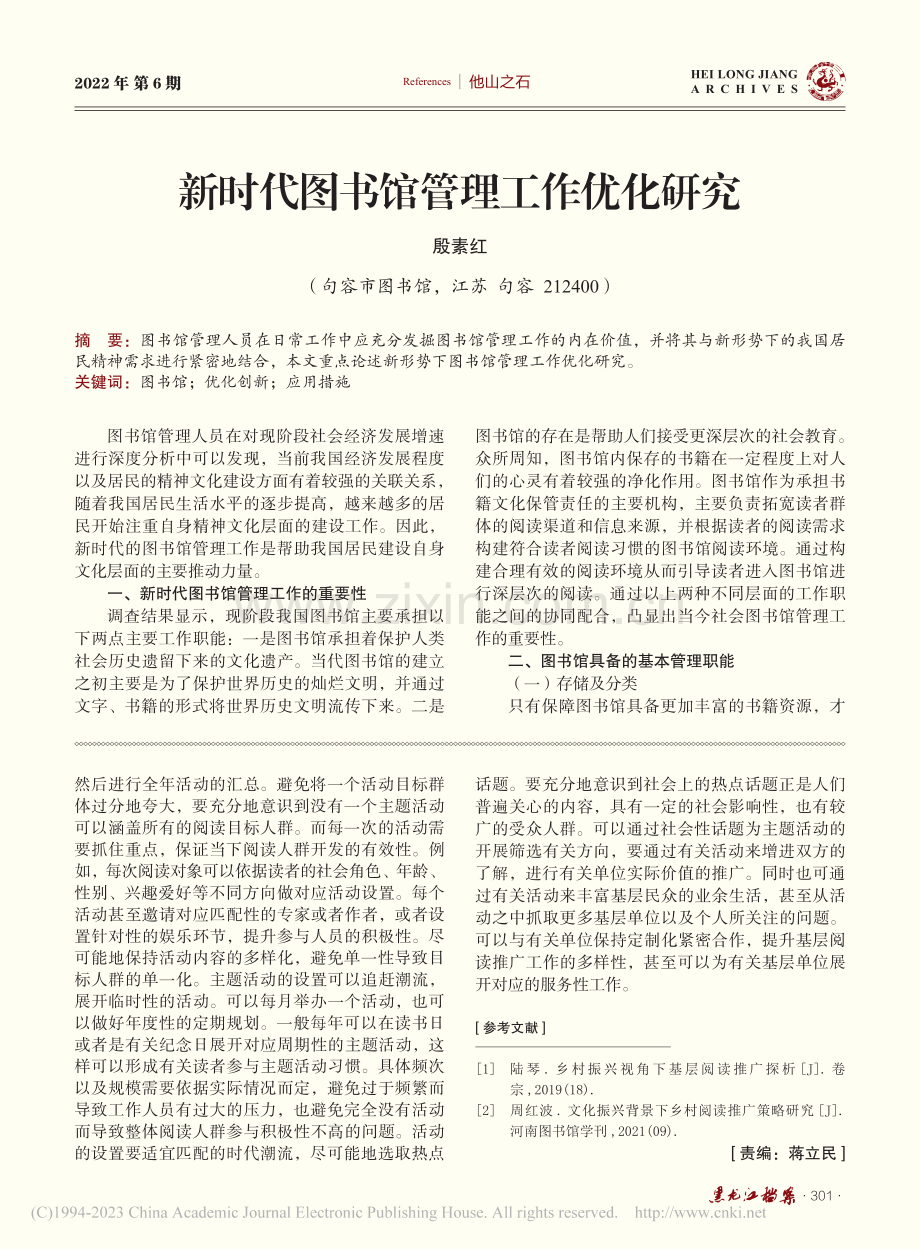 新时代图书馆管理工作优化研究_殷素红.pdf_第1页
