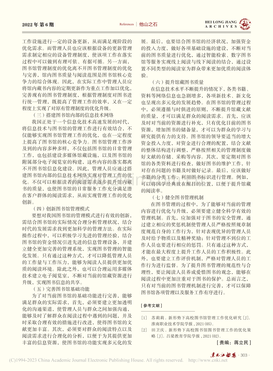 新时代图书馆管理工作优化研究_殷素红.pdf_第3页