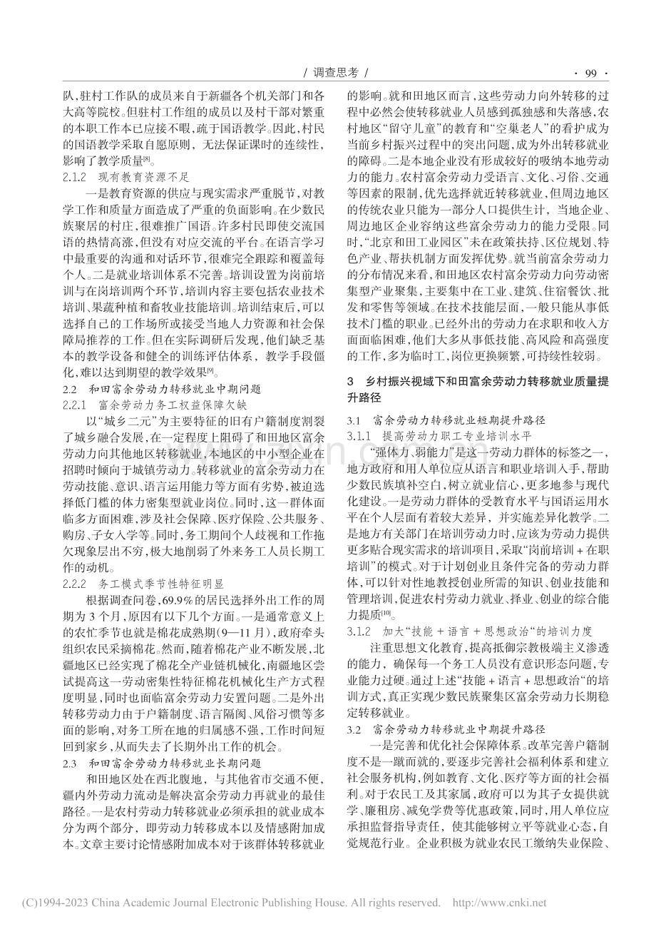 乡村振兴视域下和田富余劳动力转移就业困境研究_臧昕.pdf_第2页