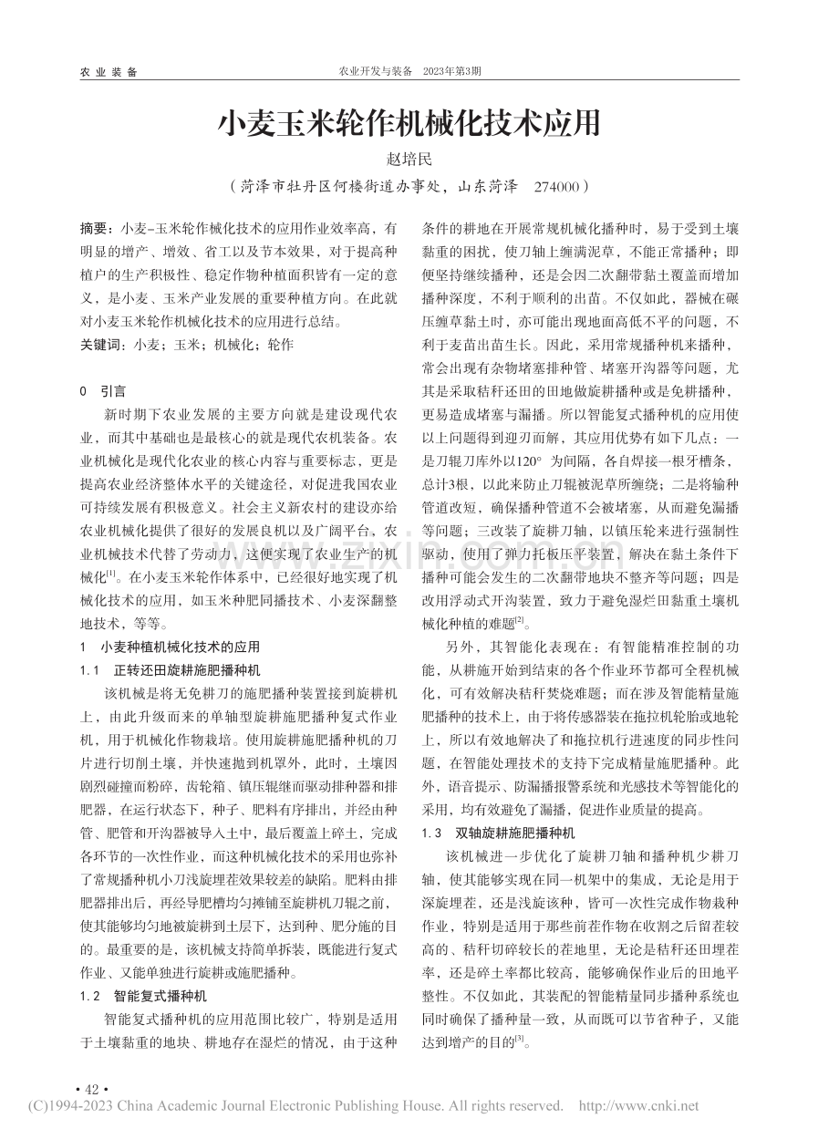 小麦玉米轮作机械化技术应用_赵培民.pdf_第1页