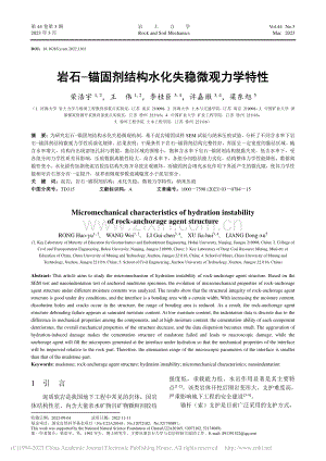 岩石-锚固剂结构水化失稳微观力学特性_荣浩宇.pdf