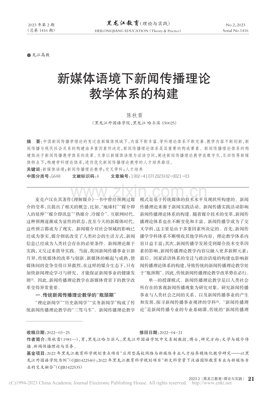 新媒体语境下新闻传播理论教学体系的构建_陈秋雷.pdf_第1页