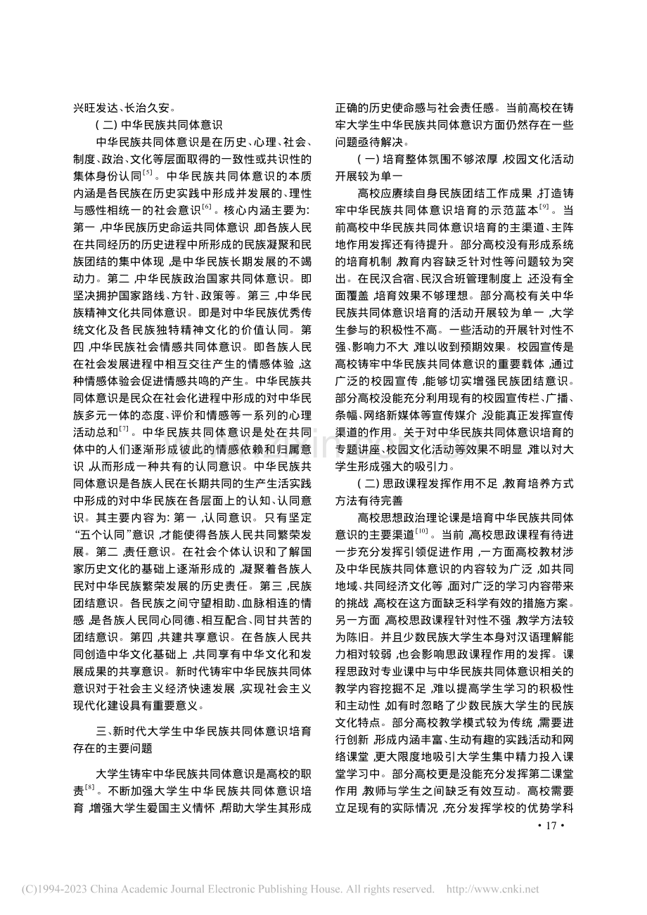新时代大学生中华民族共同体意识培育路径探析_于佳宾.pdf_第2页
