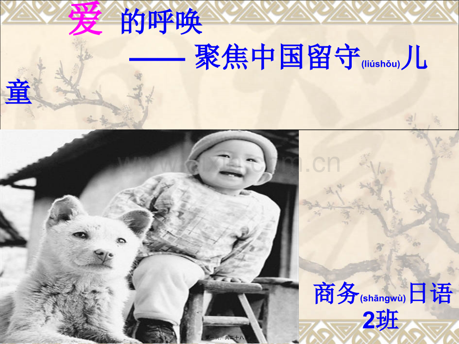 爱的呼唤-----聚焦中国留守儿童.ppt_第1页