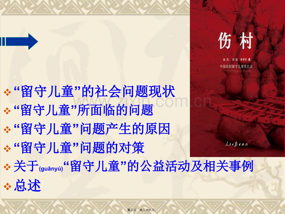 爱的呼唤-----聚焦中国留守儿童.ppt_第2页