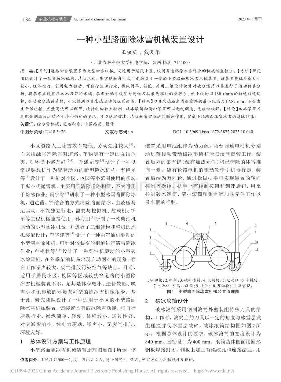 一种小型路面除冰雪机械装置设计_王铁庆.pdf_第1页