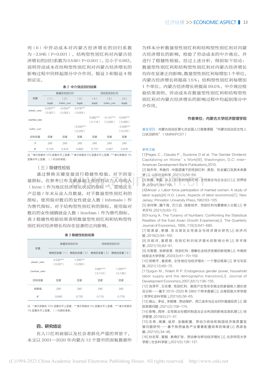 性别红利如何影响内蒙古经济增长？_马富萍.pdf_第3页