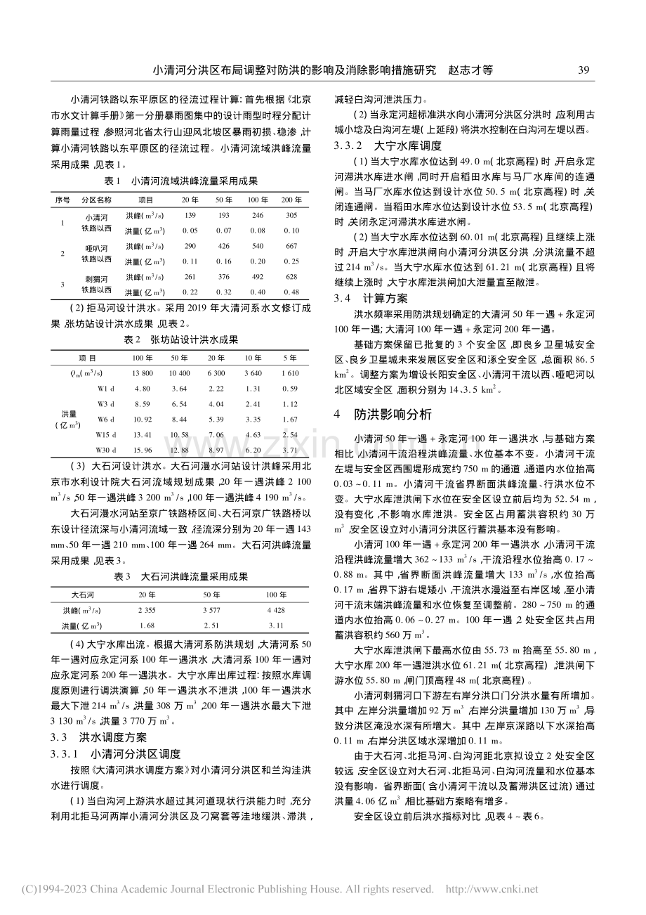 小清河分洪区布局调整对防洪的影响及消除影响措施研究_赵志才.pdf_第2页
